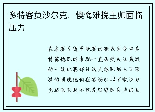 多特客负沙尔克，懊悔难挽主帅面临压力