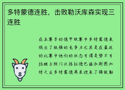 多特蒙德连胜，击败勒沃库森实现三连胜