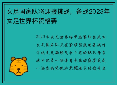 女足国家队将迎接挑战，备战2023年女足世界杯资格赛