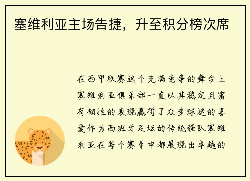 塞维利亚主场告捷，升至积分榜次席