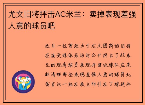 尤文旧将抨击AC米兰：卖掉表现差强人意的球员吧