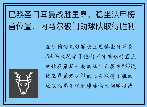 巴黎圣日耳曼战胜里昂，稳坐法甲榜首位置，内马尔破门助球队取得胜利
