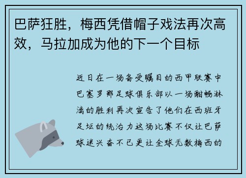 巴萨狂胜，梅西凭借帽子戏法再次高效，马拉加成为他的下一个目标