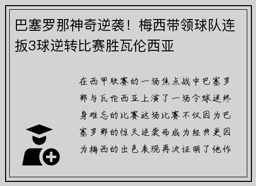 巴塞罗那神奇逆袭！梅西带领球队连扳3球逆转比赛胜瓦伦西亚