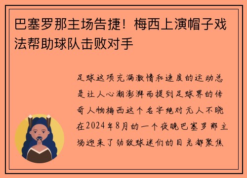 巴塞罗那主场告捷！梅西上演帽子戏法帮助球队击败对手