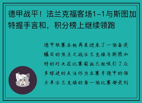 德甲战平！法兰克福客场1-1与斯图加特握手言和，积分榜上继续领跑