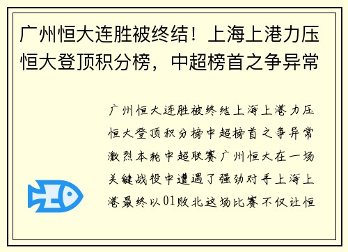 广州恒大连胜被终结！上海上港力压恒大登顶积分榜，中超榜首之争异常激烈