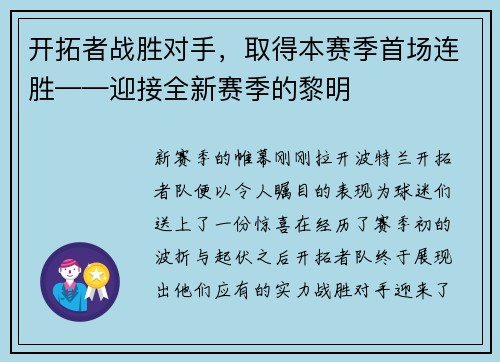 开拓者战胜对手，取得本赛季首场连胜——迎接全新赛季的黎明