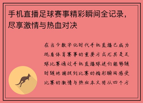 手机直播足球赛事精彩瞬间全记录，尽享激情与热血对决