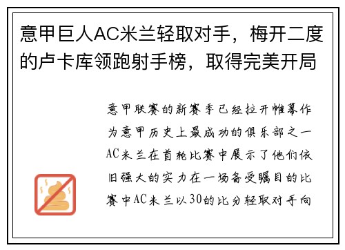 意甲巨人AC米兰轻取对手，梅开二度的卢卡库领跑射手榜，取得完美开局