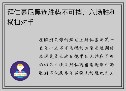 拜仁慕尼黑连胜势不可挡，六场胜利横扫对手