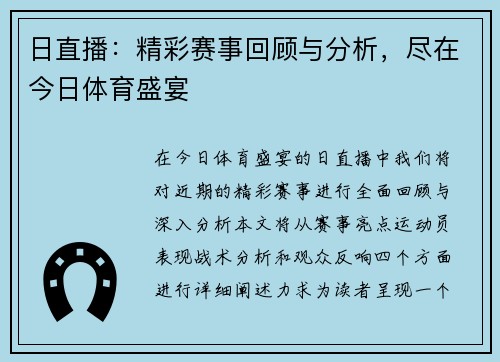 日直播：精彩赛事回顾与分析，尽在今日体育盛宴