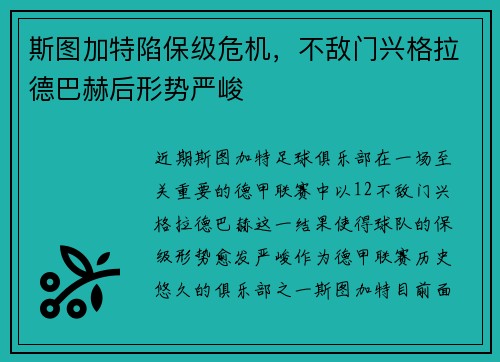 斯图加特陷保级危机，不敌门兴格拉德巴赫后形势严峻