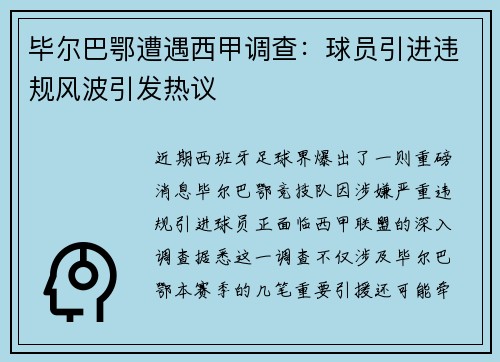 毕尔巴鄂遭遇西甲调查：球员引进违规风波引发热议