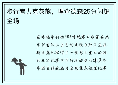 步行者力克灰熊，理查德森25分闪耀全场