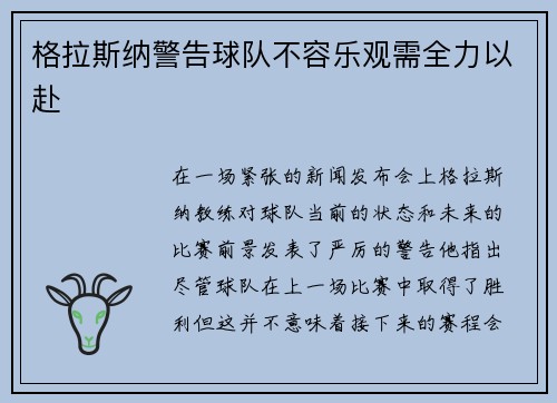 格拉斯纳警告球队不容乐观需全力以赴