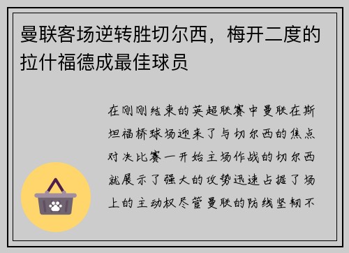 曼联客场逆转胜切尔西，梅开二度的拉什福德成最佳球员