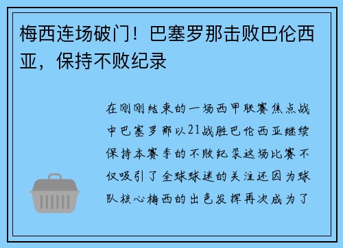 梅西连场破门！巴塞罗那击败巴伦西亚，保持不败纪录