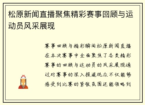 松原新闻直播聚焦精彩赛事回顾与运动员风采展现