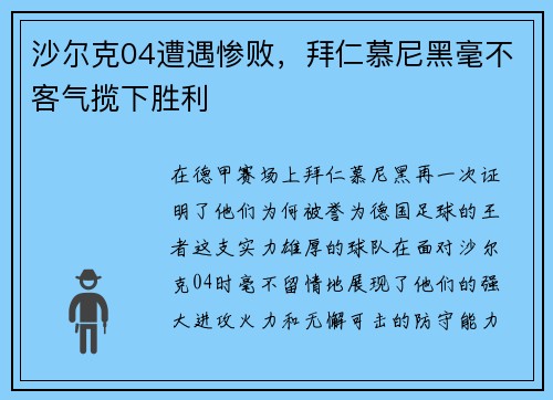 沙尔克04遭遇惨败，拜仁慕尼黑毫不客气揽下胜利