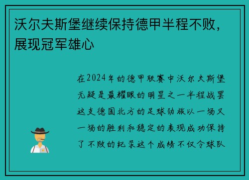沃尔夫斯堡继续保持德甲半程不败，展现冠军雄心