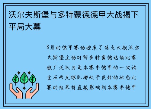 沃尔夫斯堡与多特蒙德德甲大战揭下平局大幕