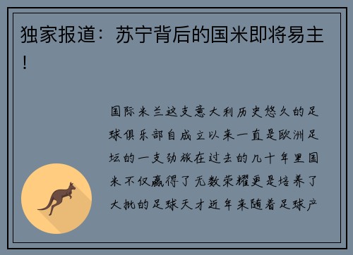 独家报道：苏宁背后的国米即将易主！