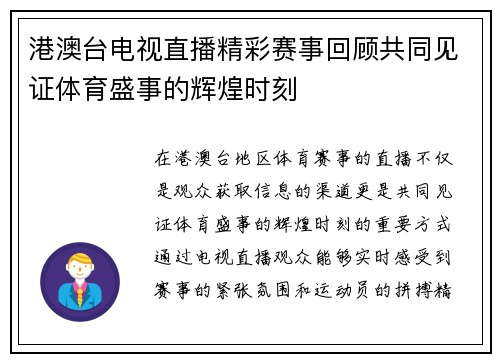 港澳台电视直播精彩赛事回顾共同见证体育盛事的辉煌时刻