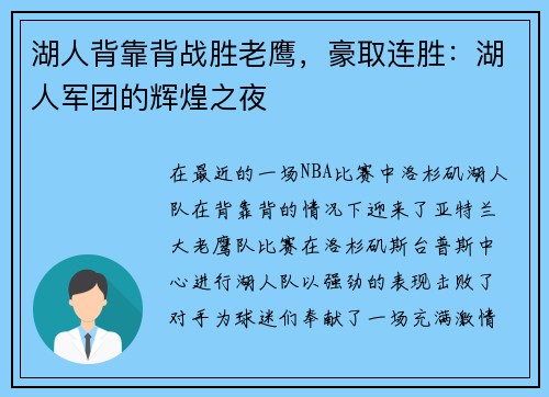 湖人背靠背战胜老鹰，豪取连胜：湖人军团的辉煌之夜