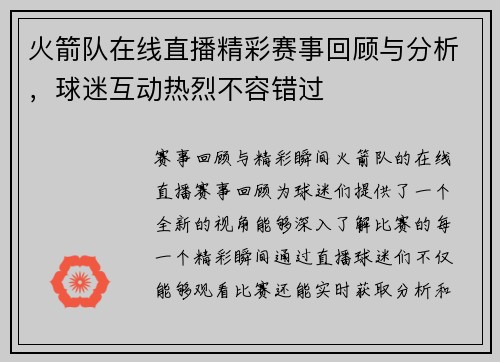 火箭队在线直播精彩赛事回顾与分析，球迷互动热烈不容错过