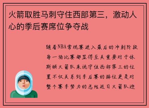 火箭取胜马刺守住西部第三，激动人心的季后赛席位争夺战
