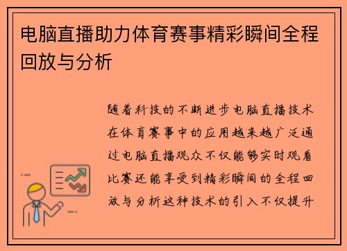 电脑直播助力体育赛事精彩瞬间全程回放与分析