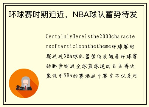 环球赛时期迫近，NBA球队蓄势待发