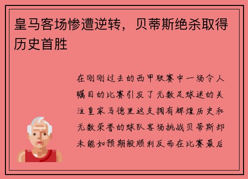 皇马客场惨遭逆转，贝蒂斯绝杀取得历史首胜