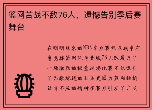 篮网苦战不敌76人，遗憾告别季后赛舞台
