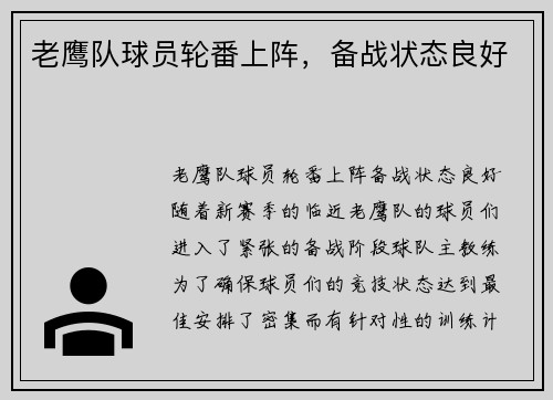 老鹰队球员轮番上阵，备战状态良好