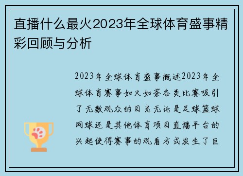 直播什么最火2023年全球体育盛事精彩回顾与分析