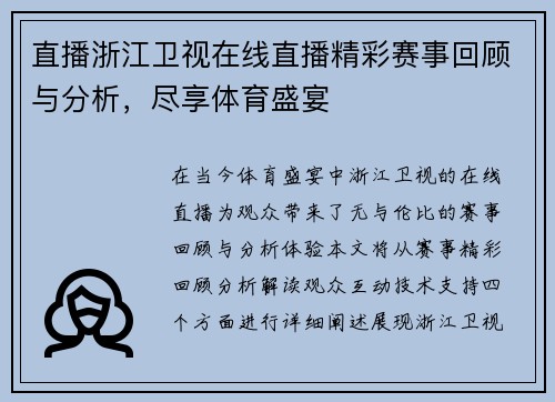 直播浙江卫视在线直播精彩赛事回顾与分析，尽享体育盛宴