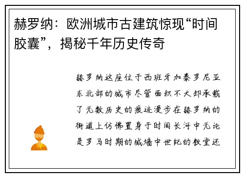 赫罗纳：欧洲城市古建筑惊现“时间胶囊”，揭秘千年历史传奇