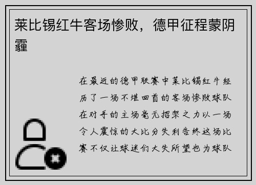 莱比锡红牛客场惨败，德甲征程蒙阴霾