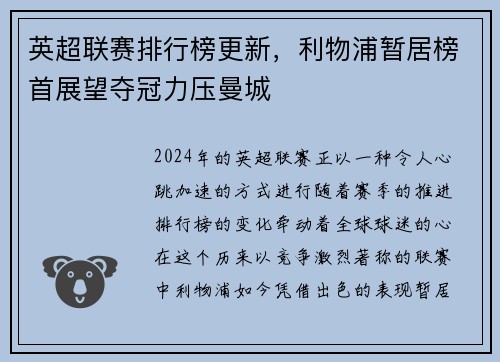 英超联赛排行榜更新，利物浦暂居榜首展望夺冠力压曼城