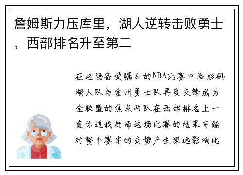 詹姆斯力压库里，湖人逆转击败勇士，西部排名升至第二