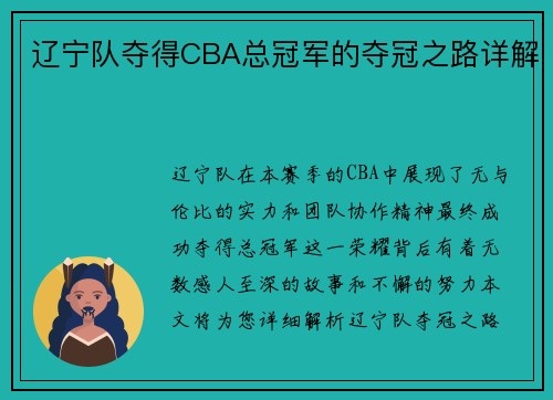 辽宁队夺得CBA总冠军的夺冠之路详解