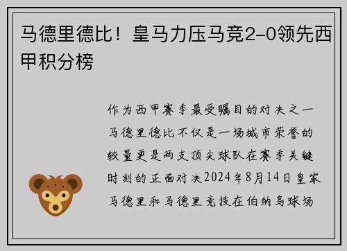 马德里德比！皇马力压马竞2-0领先西甲积分榜