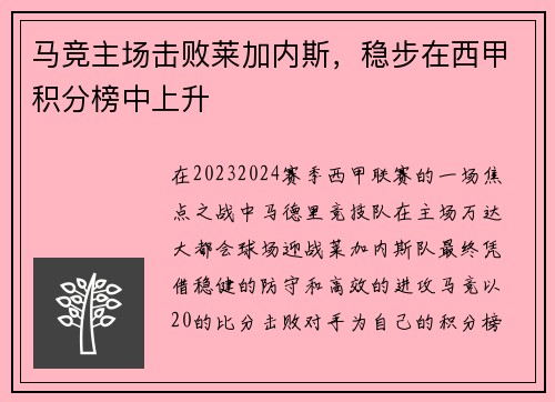 马竞主场击败莱加内斯，稳步在西甲积分榜中上升
