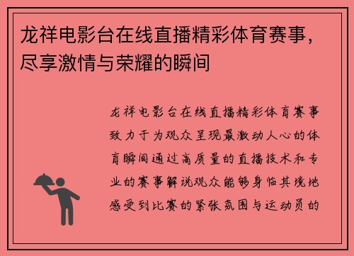 龙祥电影台在线直播精彩体育赛事，尽享激情与荣耀的瞬间