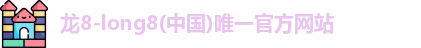 龙8国际